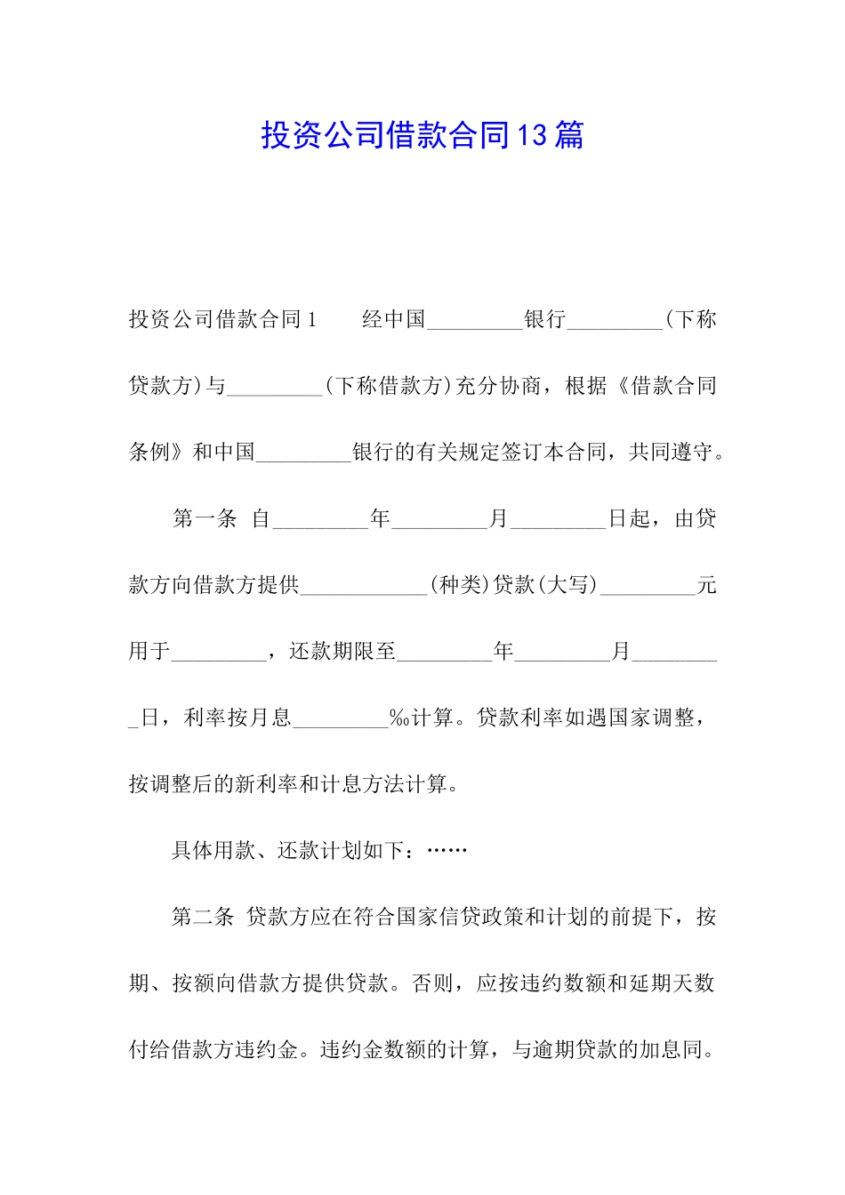 投资公司借款合同13篇_第1页
