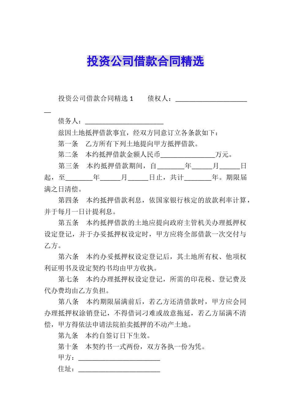 投资公司借款合同精选_第1页