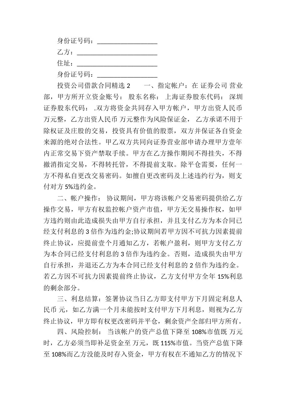 投资公司借款合同精选_第2页