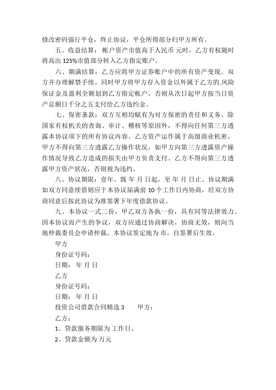 投资公司借款合同精选_第3页