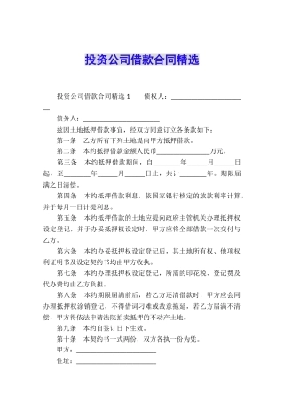 投资公司借款合同精选