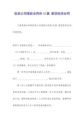 投资公司借款合同热12篇-借贷投资合同