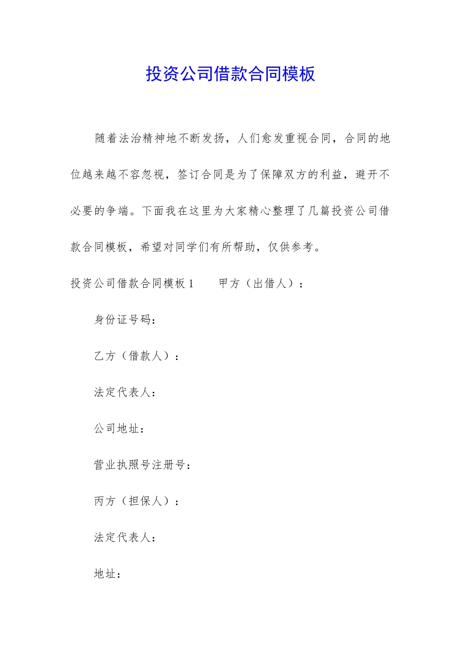 投资公司借款合同模板_第1页
