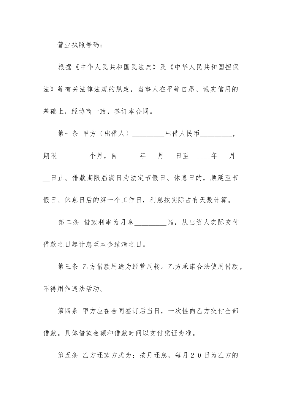 投资公司借款合同模板_第2页