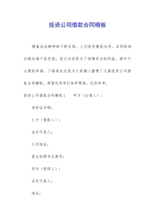 投资公司借款合同模板