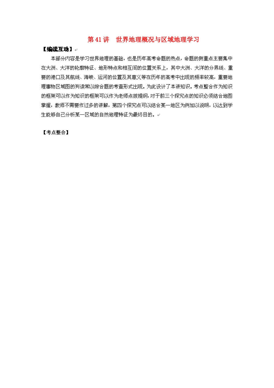 2012高考地理 冲刺 第41讲 世界地理概况与区域地理学习学案 鲁教版_第1页