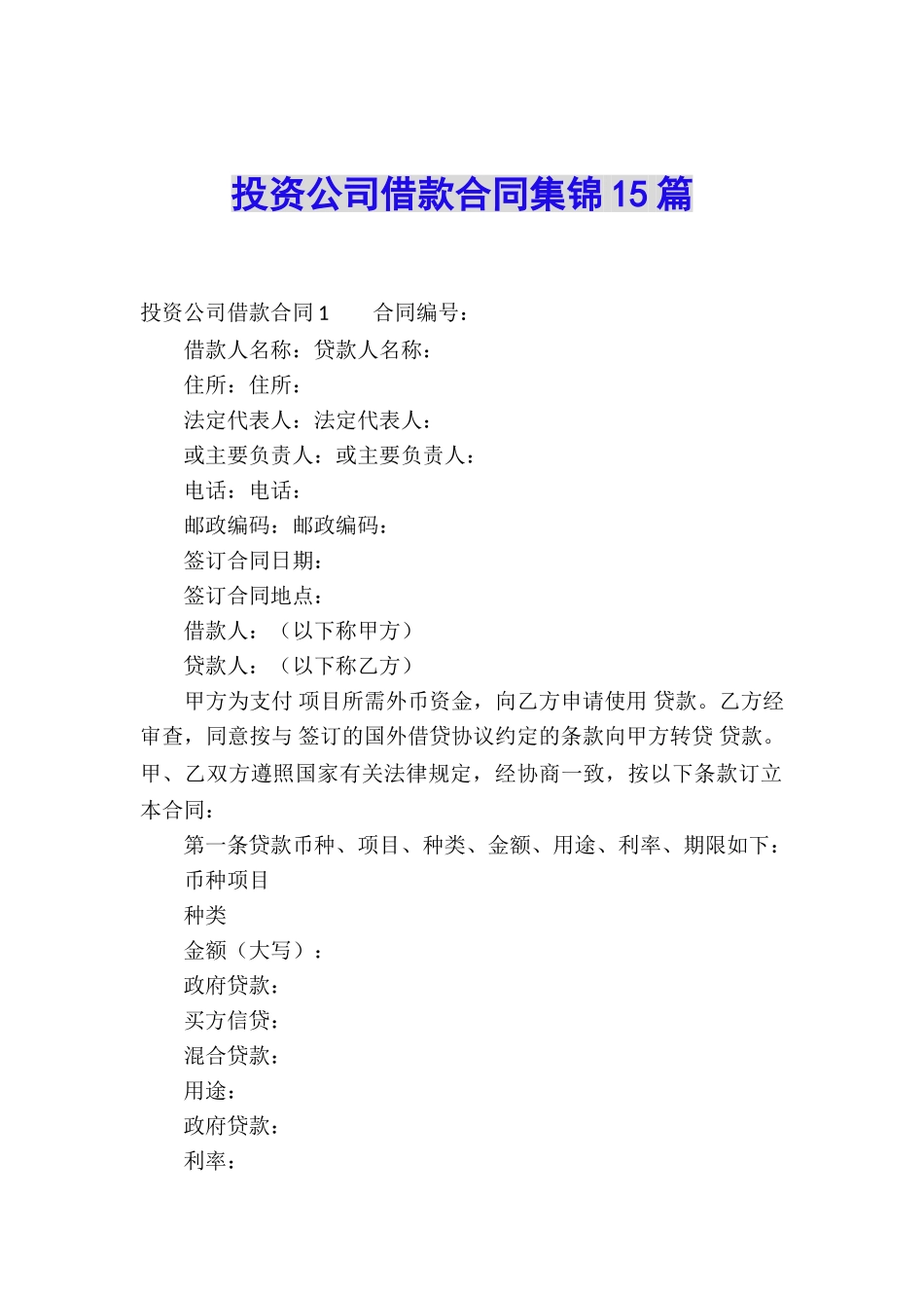 投资公司借款合同集锦15篇_第1页