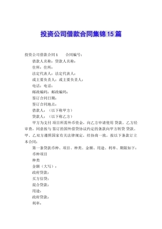 投资公司借款合同集锦15篇
