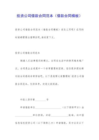 投资公司借款合同范本(借款合同模板)