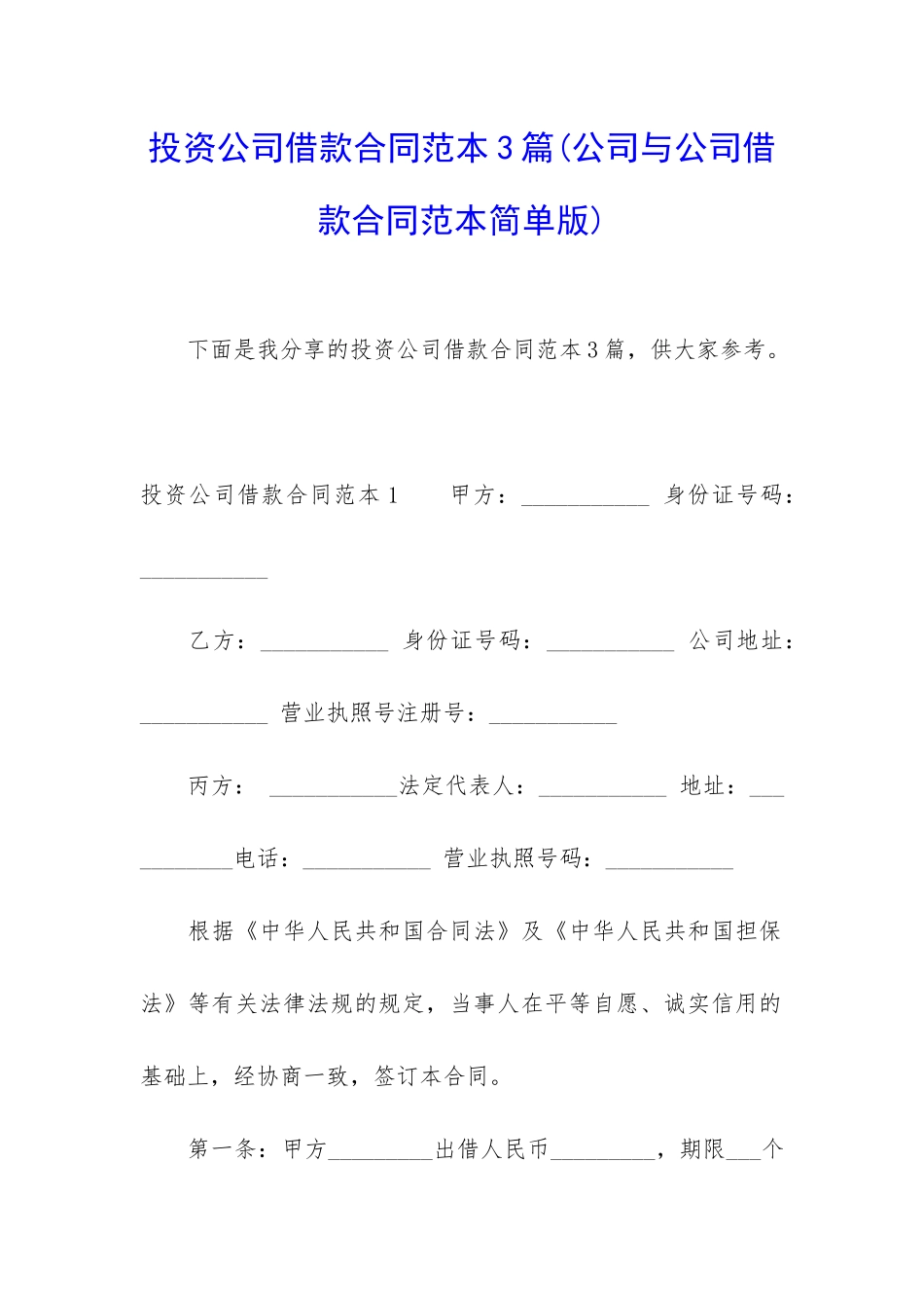 投资公司借款合同范本3篇_第1页