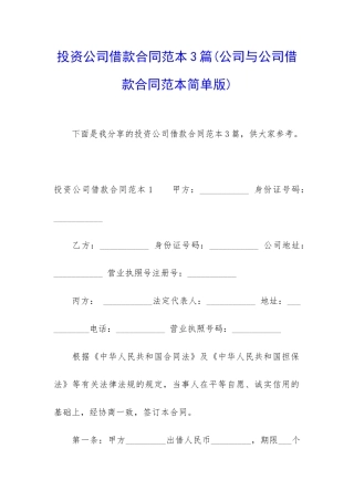 投资公司借款合同范本3篇