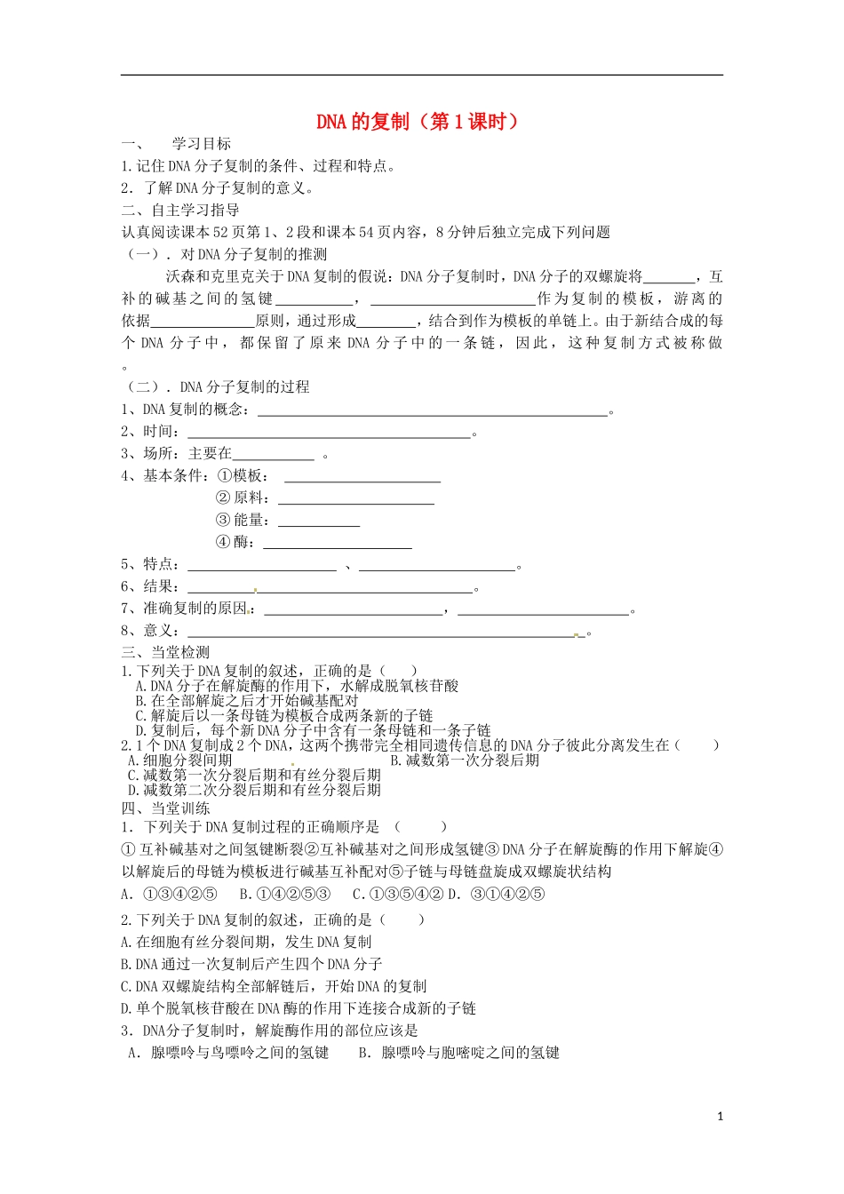 2013-2014高中生物 3.3 DNA的复制1导学案 新人教版必修2_第1页