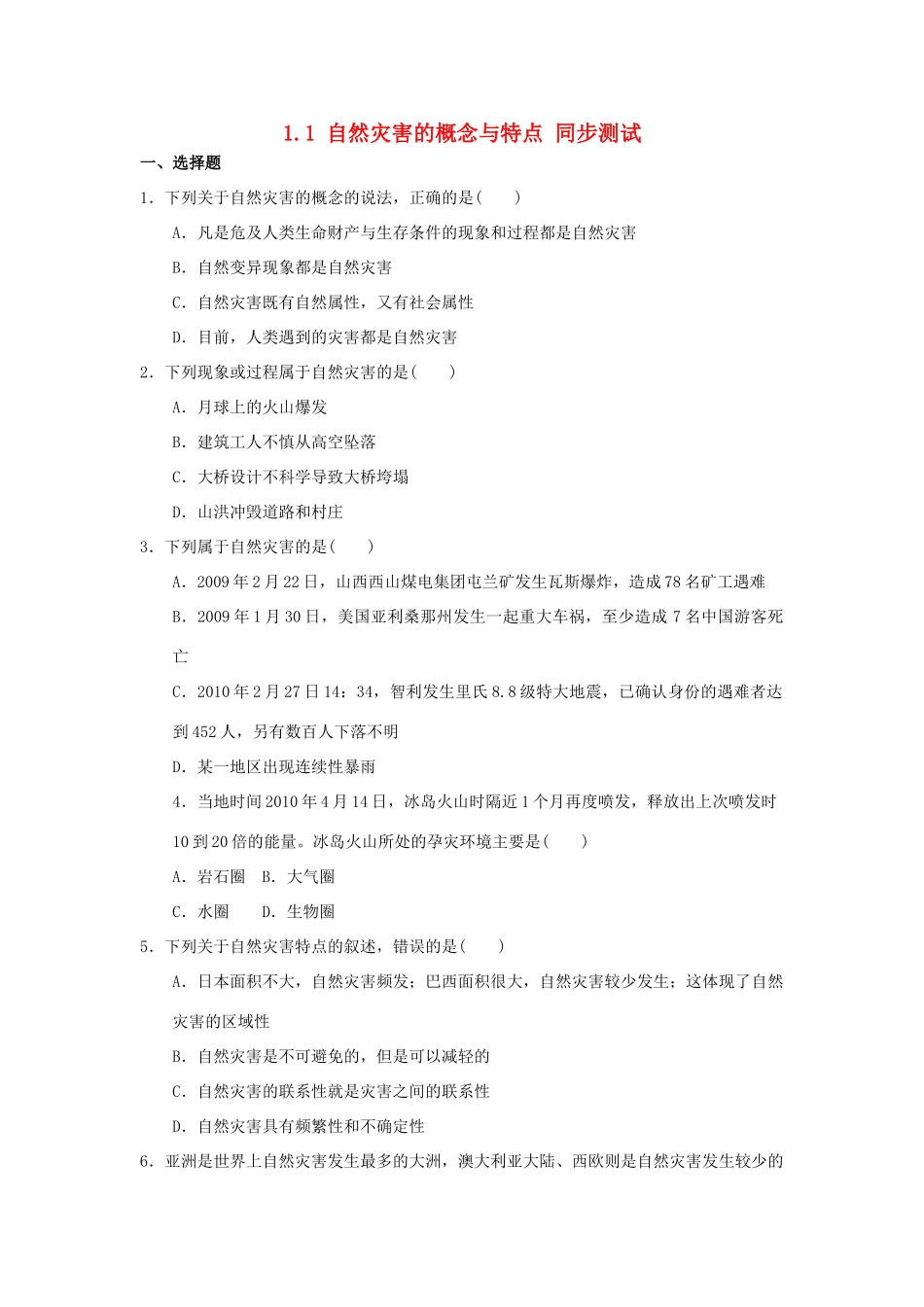 2013-2014学年高中地理 1.1 自然灾害的概念与特点同步测试 湘教版选修5_第1页