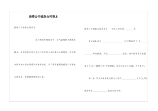 投资公司借款合同范本