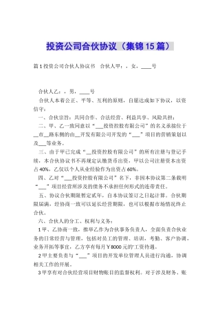 投资公司合伙协议
