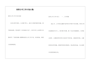 投资公司工作计划(5篇)