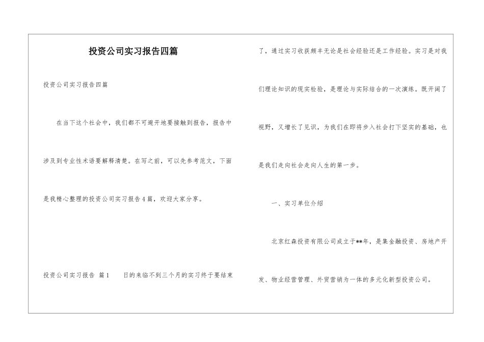 投资公司实习报告四篇_第1页