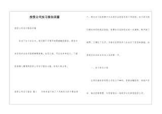 投资公司实习报告四篇