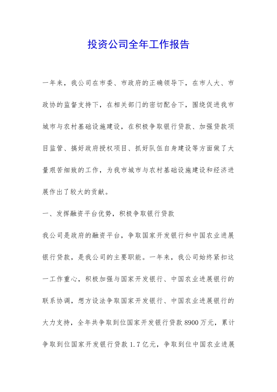 投资公司全年工作报告-_第1页