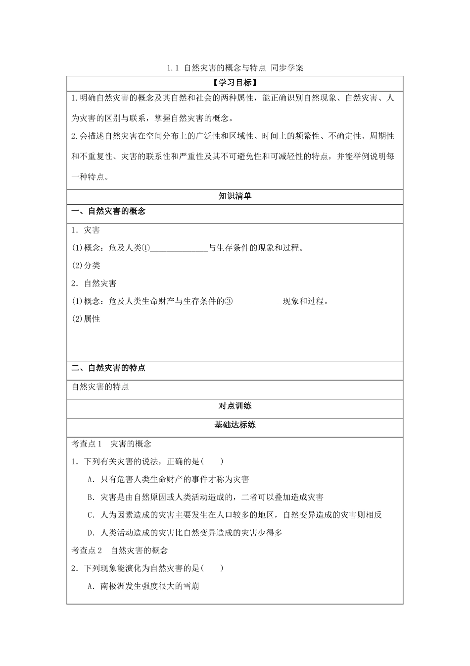 2013-2014学年高中地理 1.1 自然灾害的概念与特点同步学案 湘教版选修5_第1页