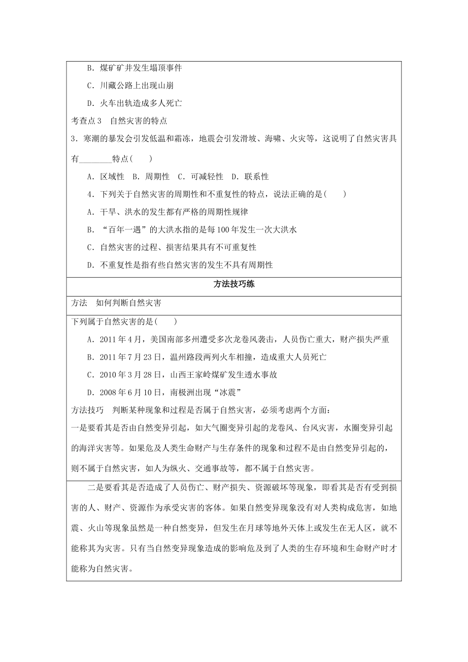 2013-2014学年高中地理 1.1 自然灾害的概念与特点同步学案 湘教版选修5_第2页