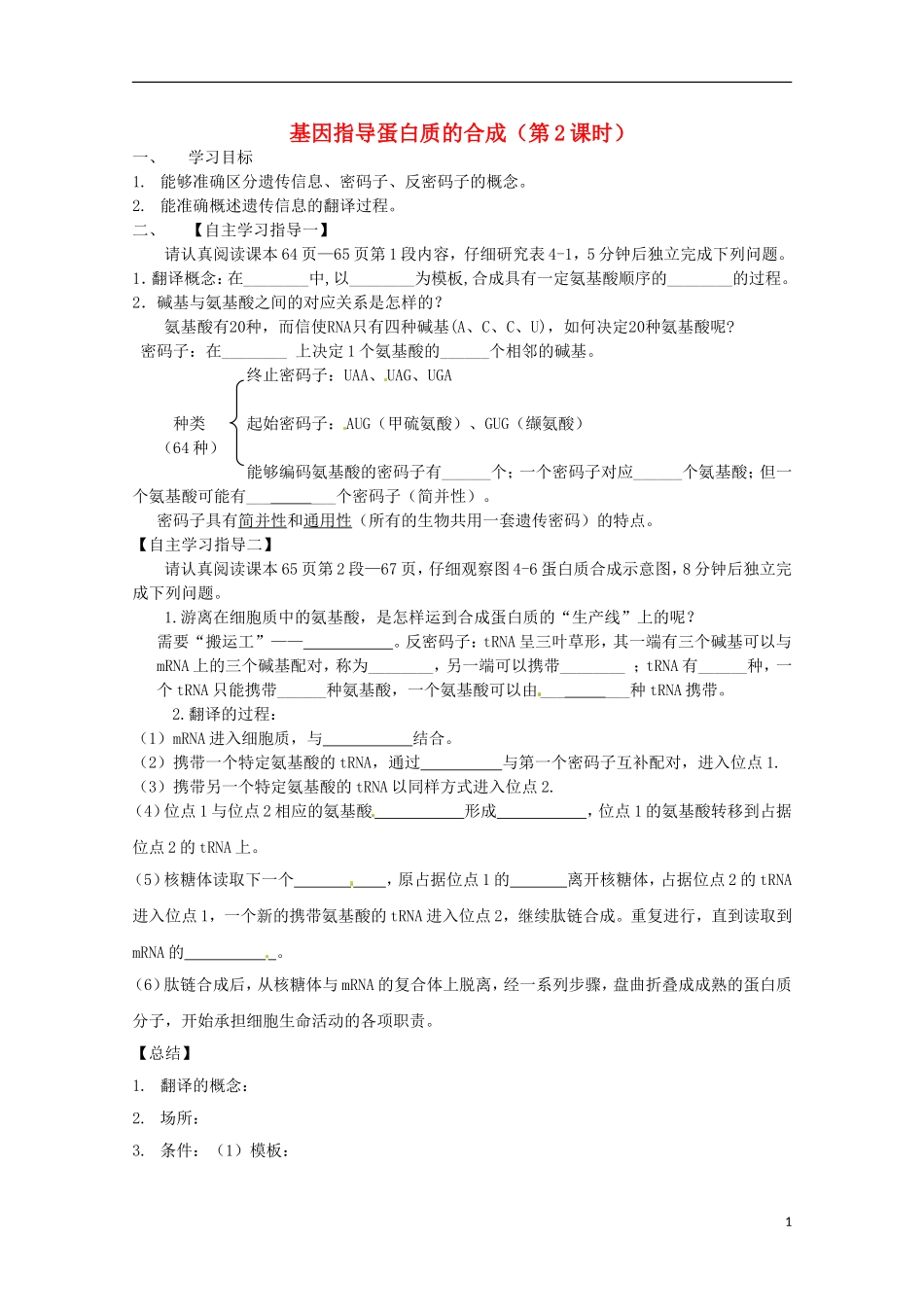 2013-2014高中生物 4.1 基因指导蛋白质的合成2导学案 新人教版必修2_第1页