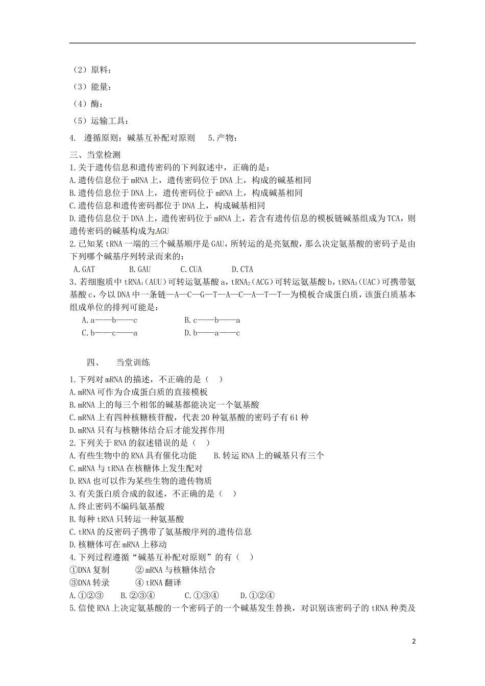 2013-2014高中生物 4.1 基因指导蛋白质的合成2导学案 新人教版必修2_第2页