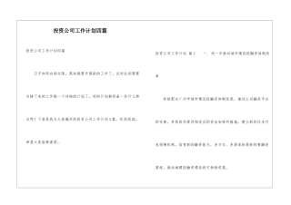 投资公司工作计划四篇