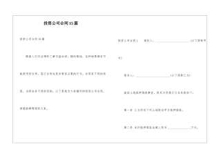 投资公司合同15篇