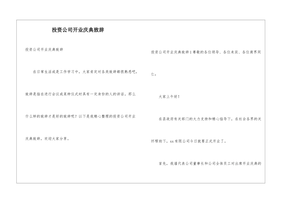 投资公司开业庆典致辞_第1页