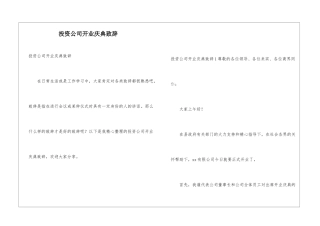 投资公司开业庆典致辞