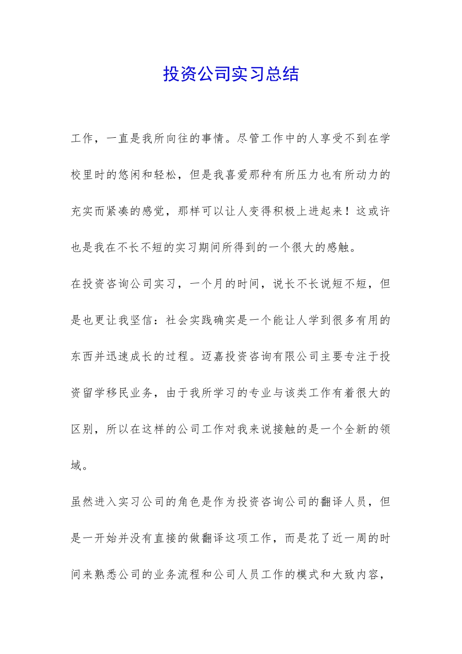 投资公司实习总结-_第1页