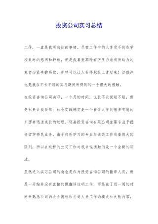 投资公司实习总结-