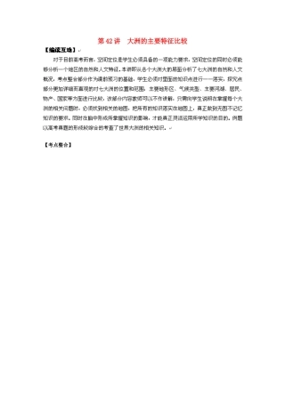 2012高考地理 冲刺 第42讲 大洲的主要特征比较学案 鲁教版