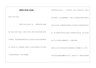 投资公司实习总结