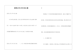 投资公司工作计划3篇