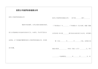 投资公司抵押担保借款合同