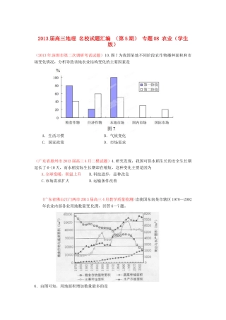 2013届高三地理 名校试题汇编 （第5期） 专题08 农业（学生版）
