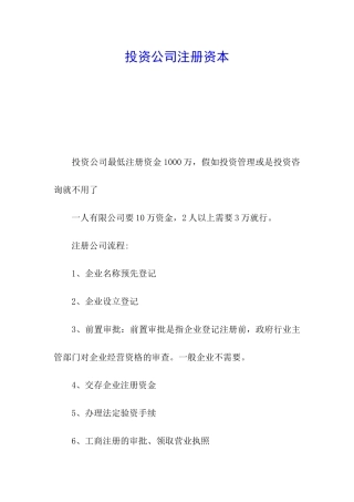 投资公司注册资本