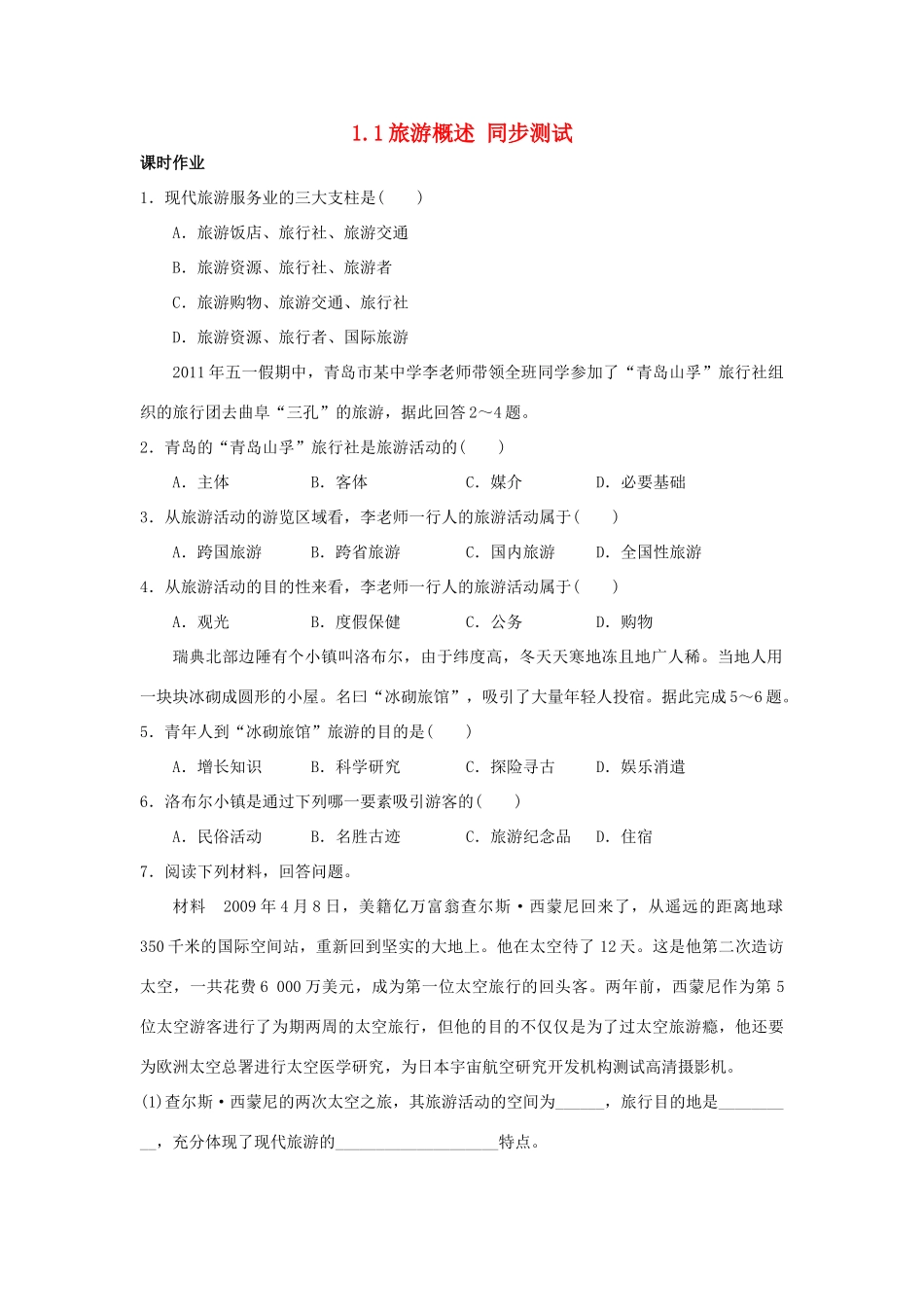 2013-2014学年高中地理 1.1旅游概述同步测试 湘教版选修3_第1页