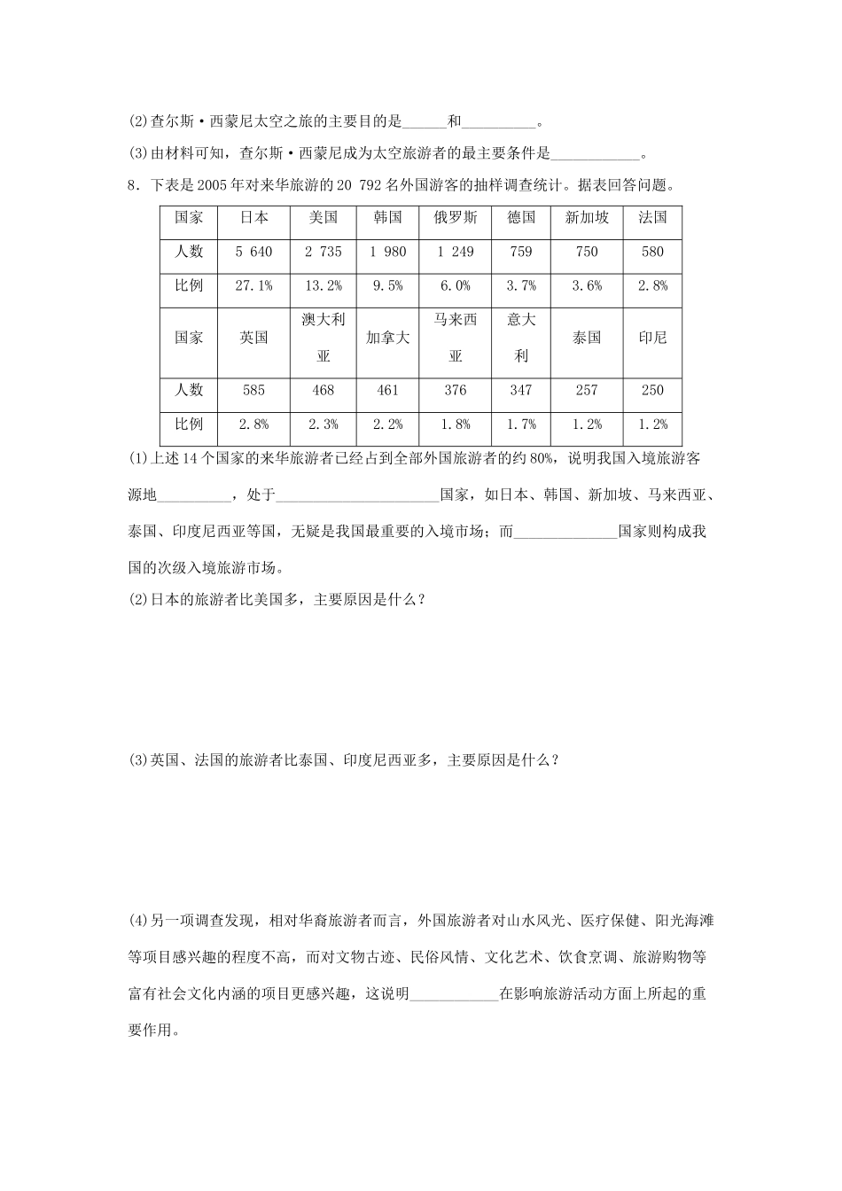 2013-2014学年高中地理 1.1旅游概述同步测试 湘教版选修3_第2页
