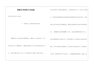 投资公司年终工作总结
