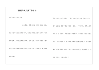 投资公司月度工作总结