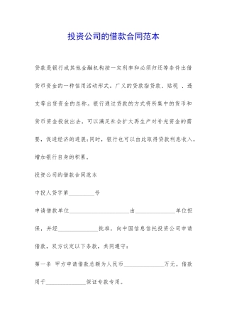 投资公司的借款合同范本-