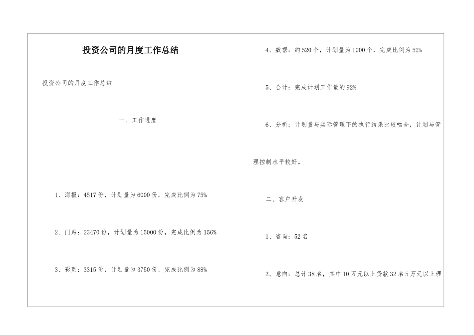 投资公司的月度工作总结_第1页