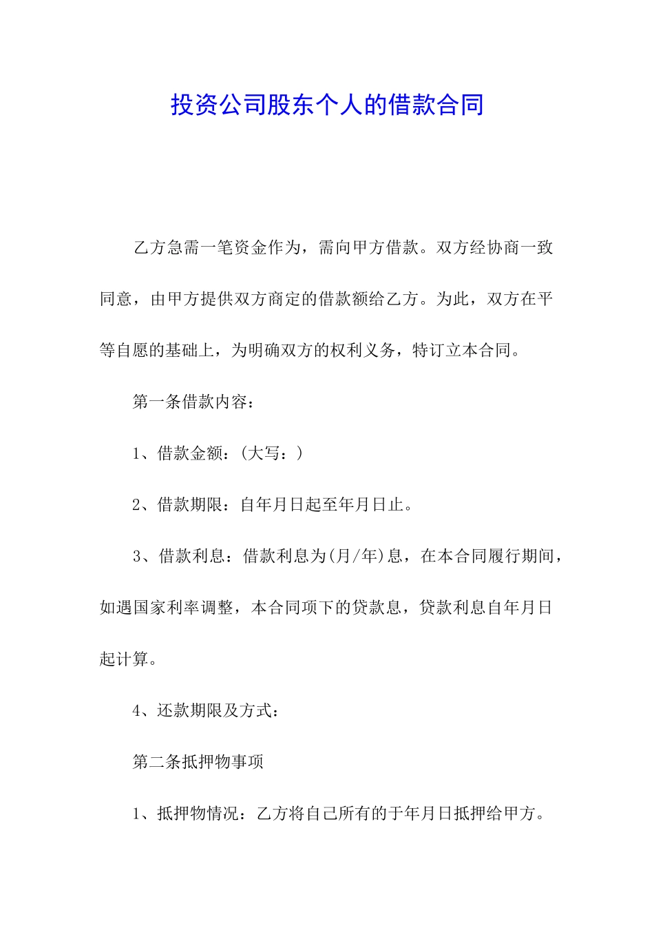 投资公司股东个人的借款合同_第1页