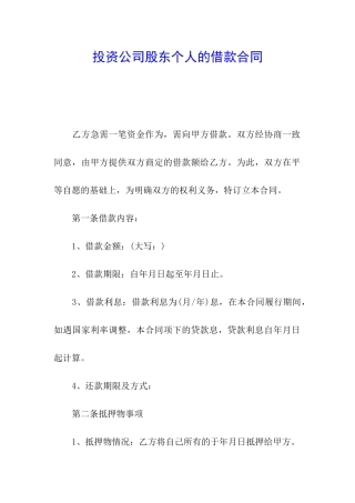 投资公司股东个人的借款合同
