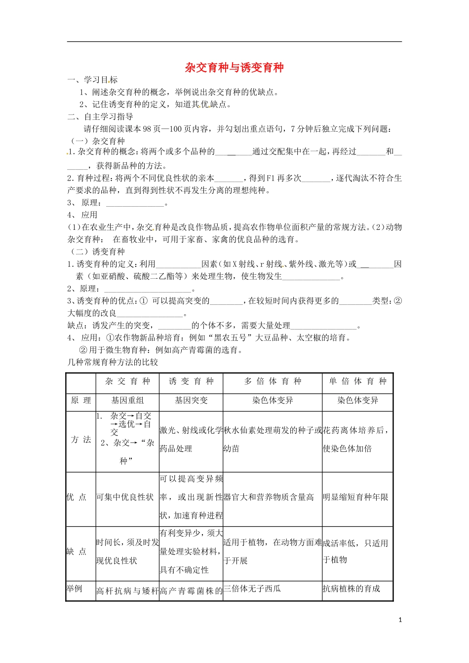 2013-2014高中生物 6.1 杂交育种与诱变育种导学案 新人教版必修2_第1页