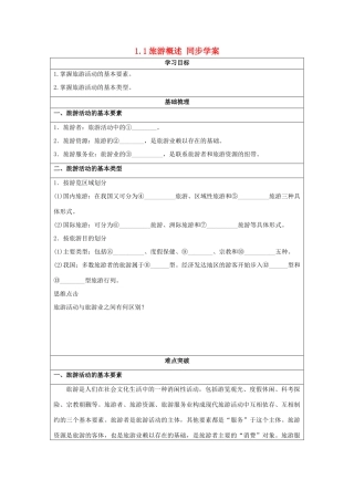 2013-2014学年高中地理 1.1旅游概述同步学案 湘教版选修3