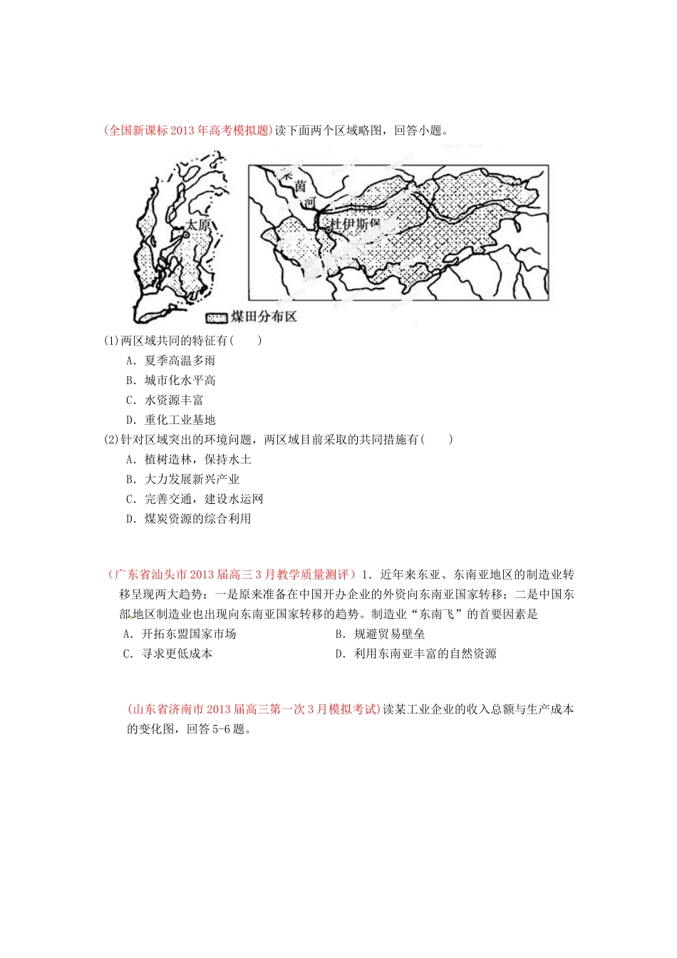 2013届高三地理 名校试题汇编 （第5期） 专题09 工业（学生版）_第2页